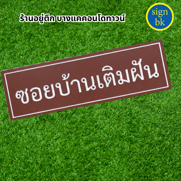 ป้ายพลาสวูด ผลิตโดยร้าน signbk