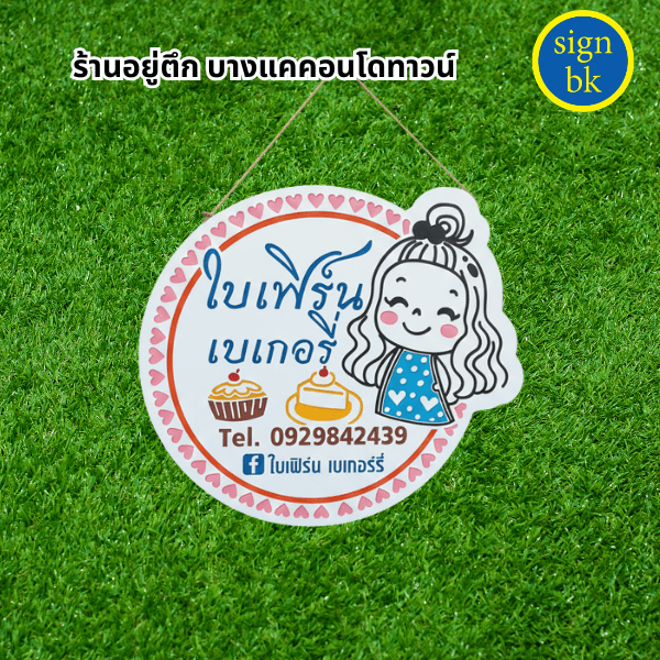 ป้ายพลาสวูด ผลิตโดย ร้าน signbk