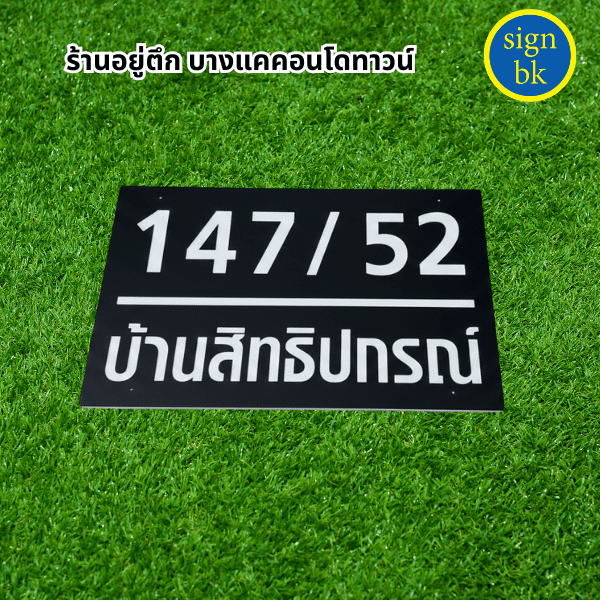 ป้ายบ้านเลขที่พลาสาวูด ร้าน signbk