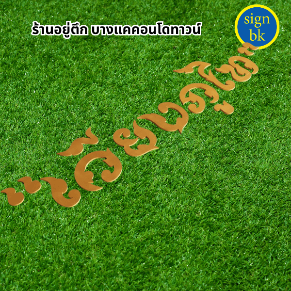 อักษรพลาสวูด ผลิตโดย ร้าน signbk