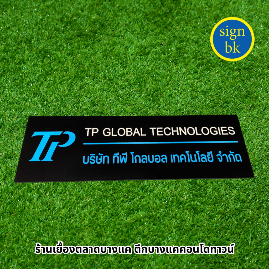 ป้ายบริษัทแถวเพชรเกษม