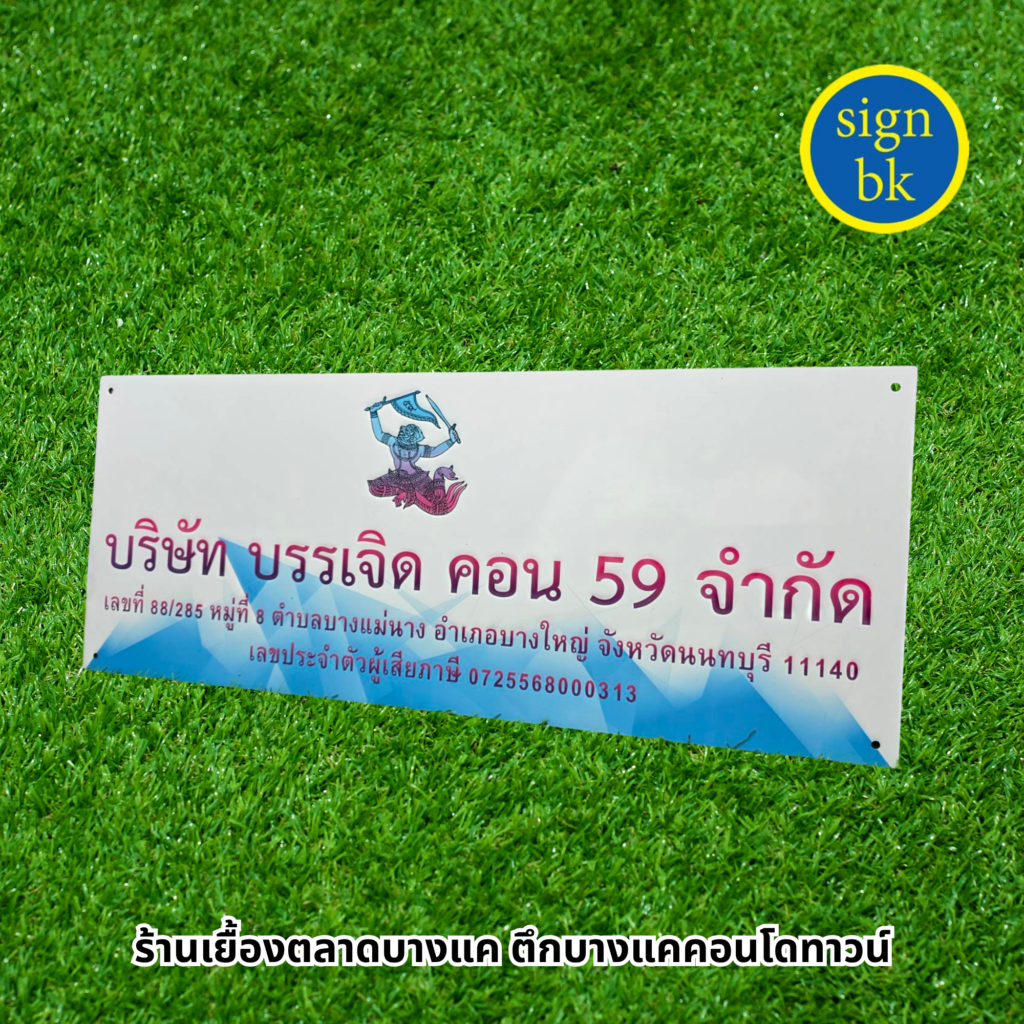 ป้ายบริษัท แถวบางแค แถวเพชรเกษม
