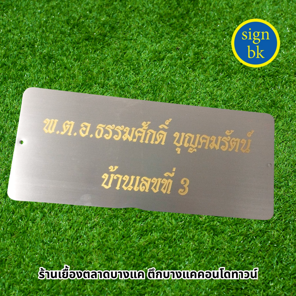 ป้ายกัดกรด สแตนเเลส 