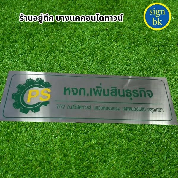 ป้ายกัดกรด บริษัท่
