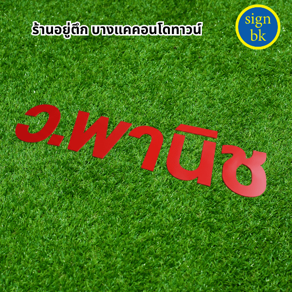 อักษรพลาสวูด พ่นสีแดง