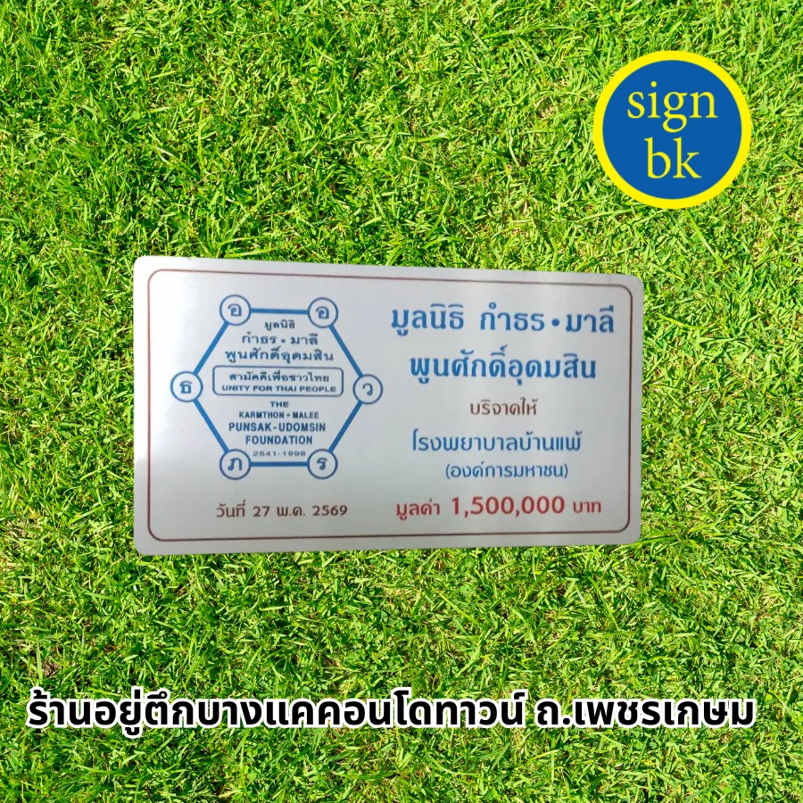 ป้ายบริจาค