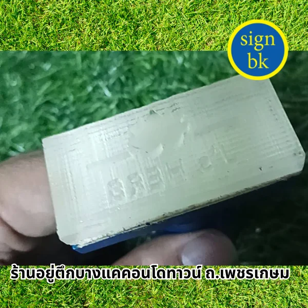 ตราปั๊มสบู่ แบบอะคลิลิค